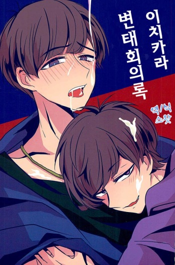 IchiKara Hentai Jiroku | 이치카라 변태회의록 cover
