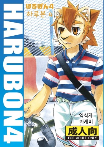 Harubon 4 cover