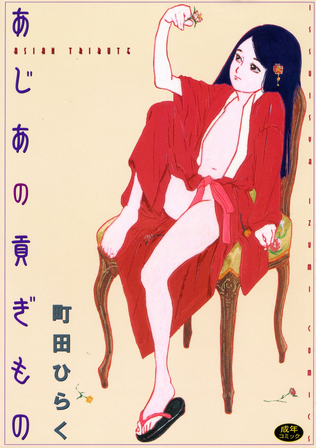 Asia no Mitsugimono page 1 full