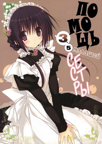 Imouto no Otetsudai 3.5 | Помощь младшей сестры 3.5 cover