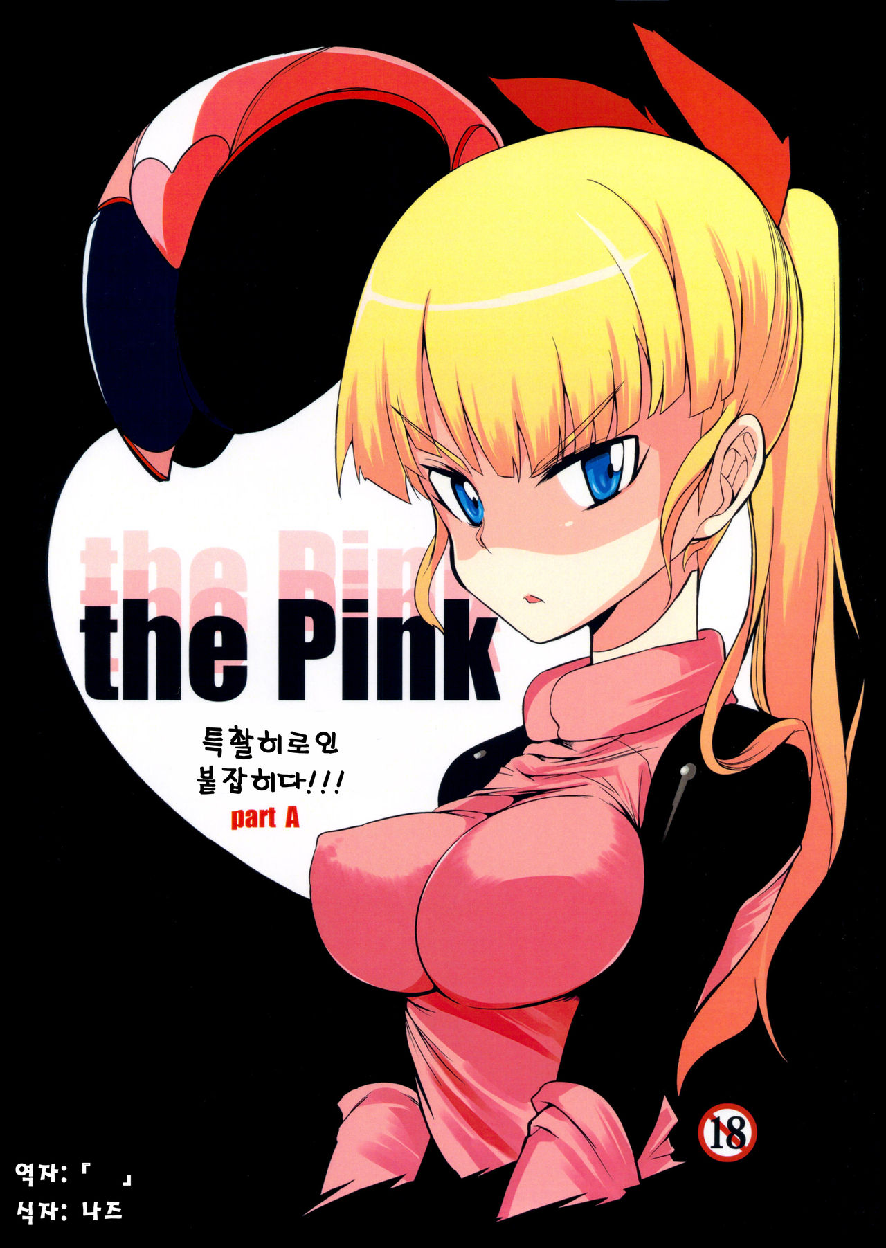 the Pink - Tokusatsu Heroine Tsukamaeta!!! Part A page 1 full