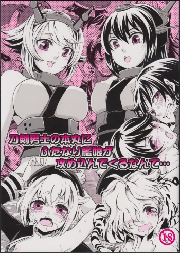 Touken Danshi no Honmaru ni Futanari Kanmusu ga Semekonde Kuru nante... cover