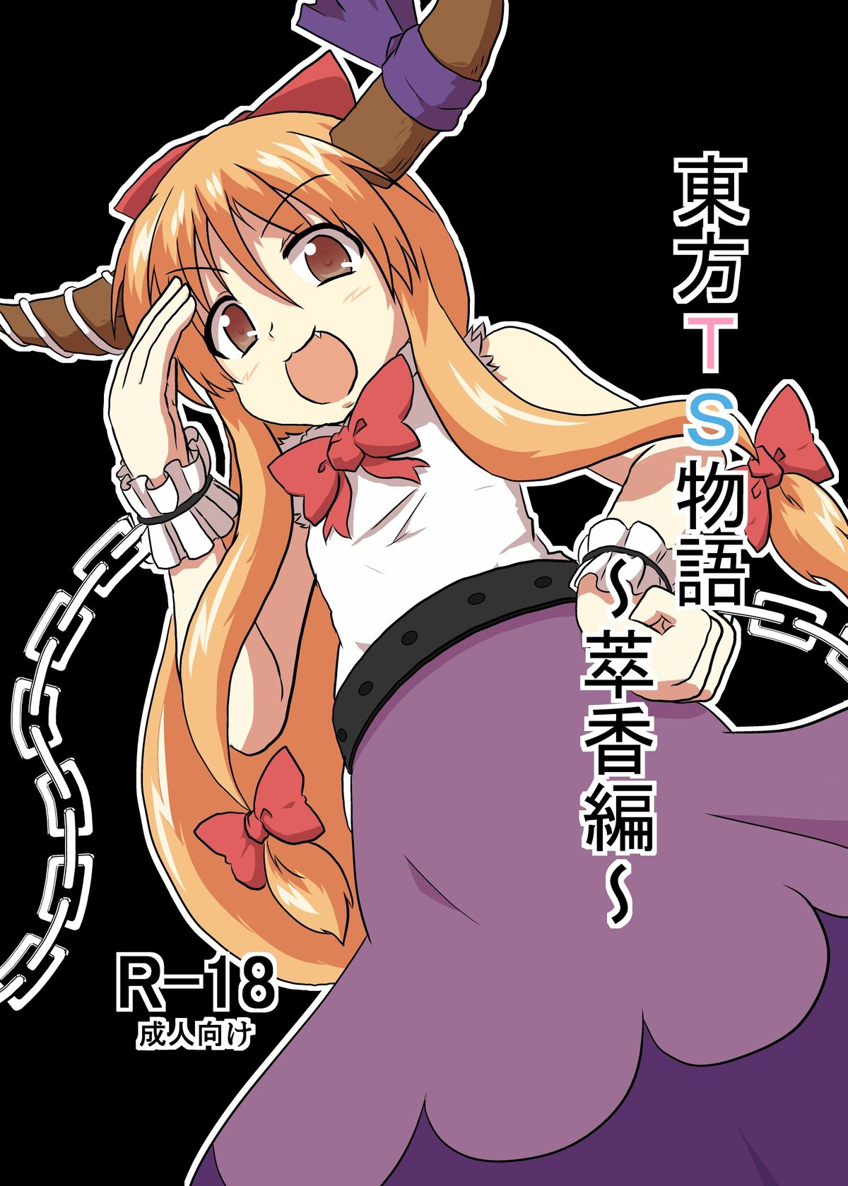 Touhou TS monogatari ~ Suika-hen ~ page 1 full