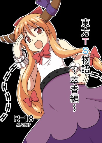 Touhou TS monogatari ~ Suika-hen ~ cover