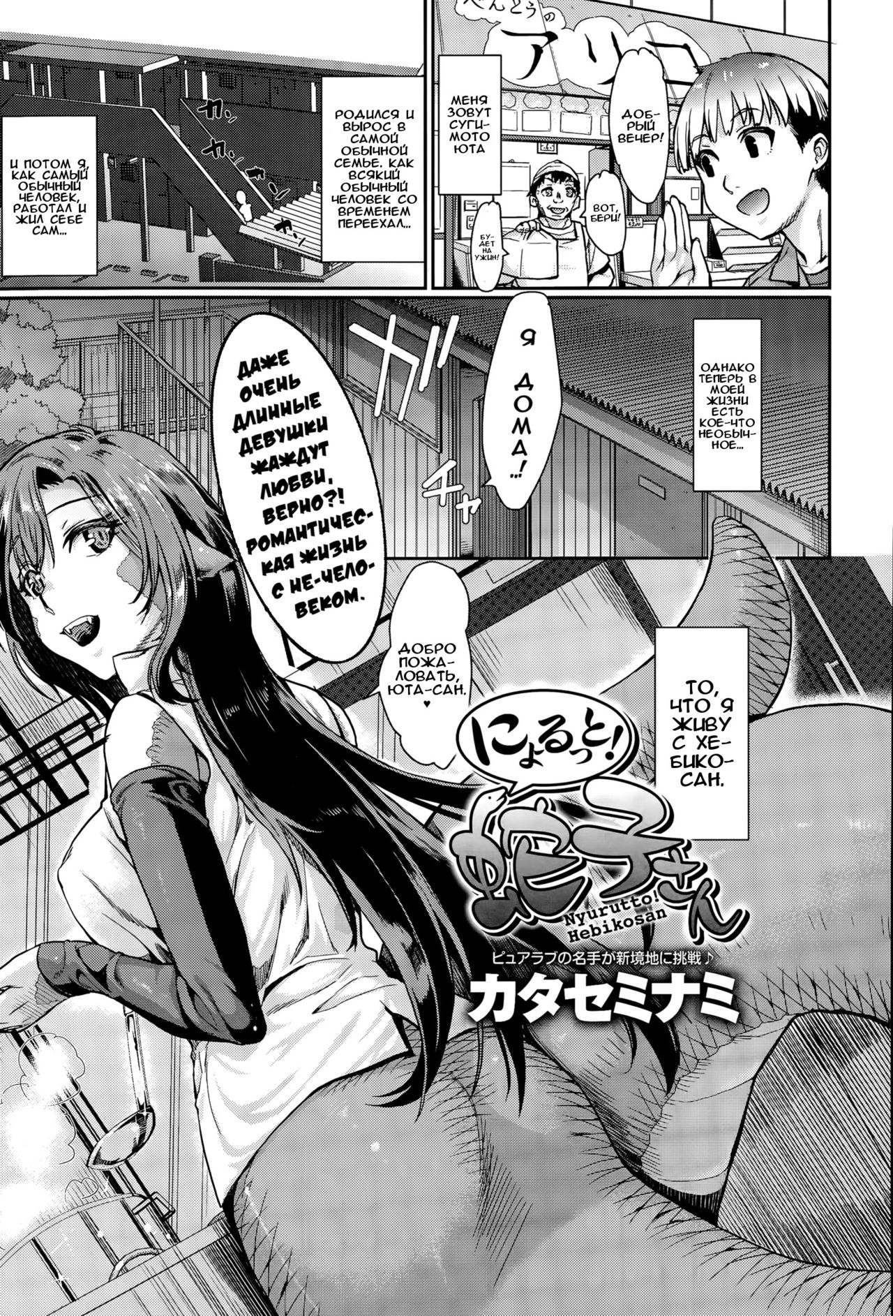 Nyorutto! Hebiko-san | Slithering Hebiko-san! page 1 full