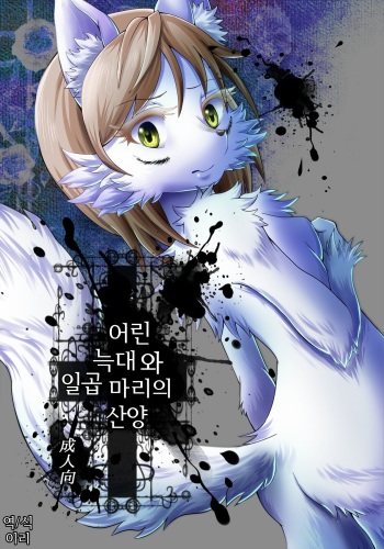KoOokami to 7-Biki no Yagi - The Young Wolf and the Seven Goats cover
