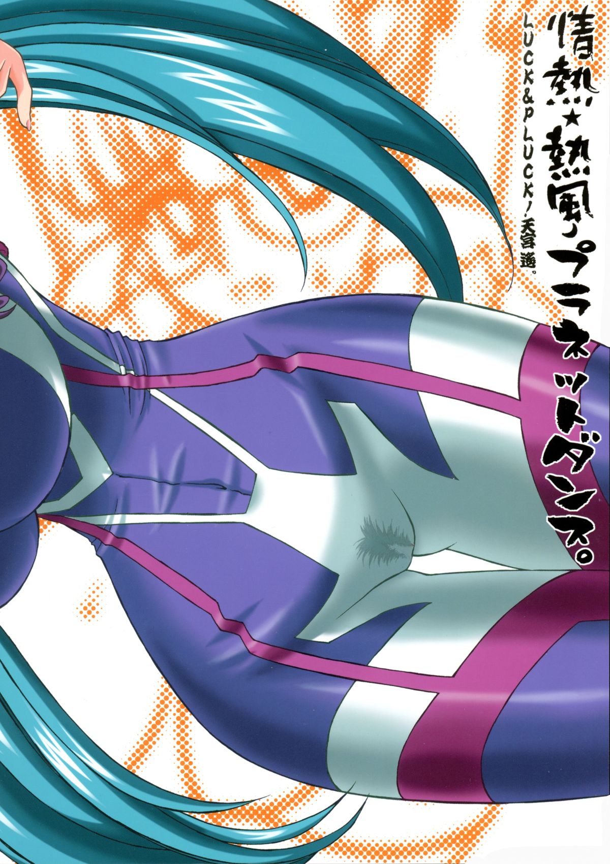 Jounetsu Neppuu Planet Dance page 2 full