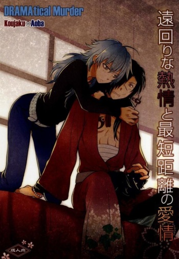 遠回りな熱情と最短距離の愛情 cover