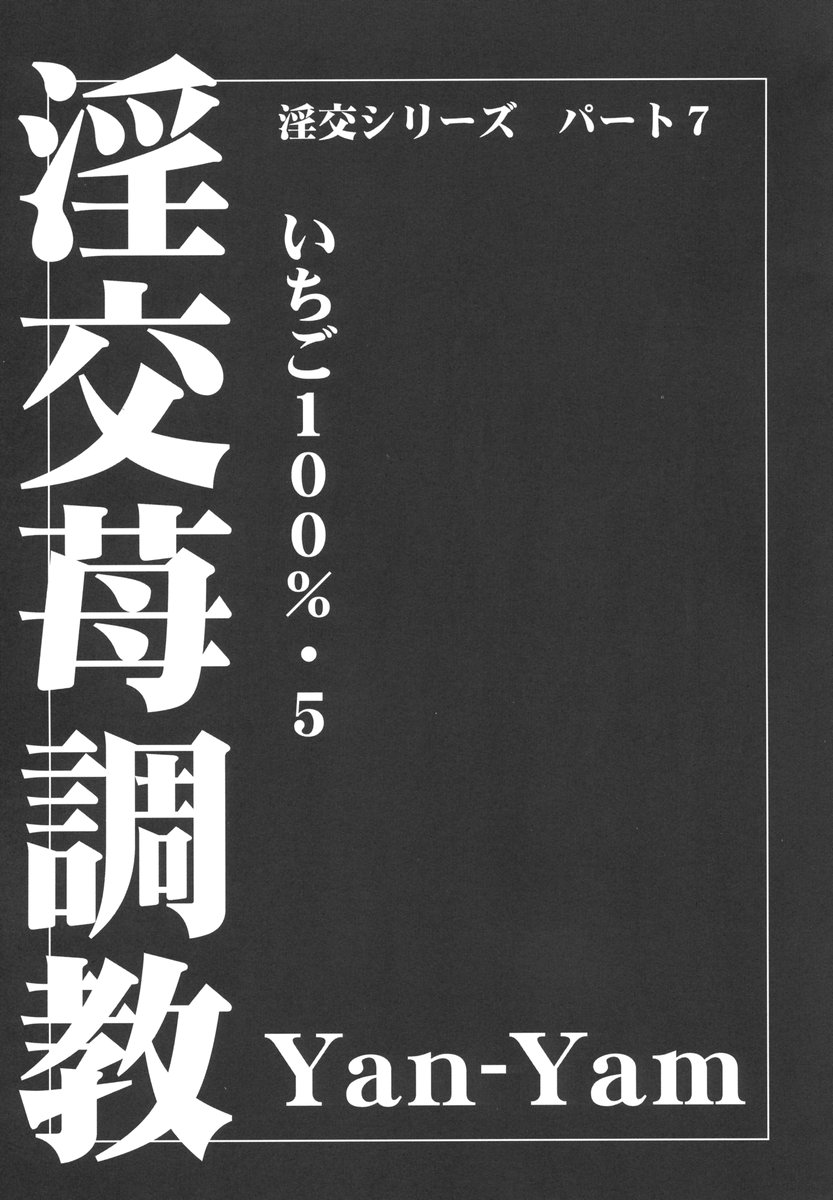 Inkou Ichigo Choukyou page 6 full