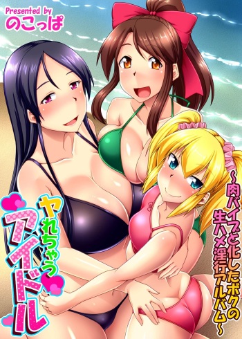Yarechau Idol ~Niku Vibe to Kashita Boku no Namahame Inkou Album~ cover