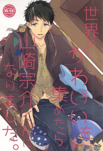 Sekai no Kawaii o Atsumetara Yamazaki Sousuke-kun ni Narimashita cover