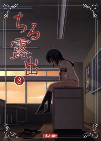 Chiru Roshutsu 8 cover
