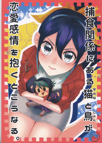 Hoshoku Kankei ni Aru Serena to Shun ga Renai Kanjou o Idaku to Kou Naru. cover