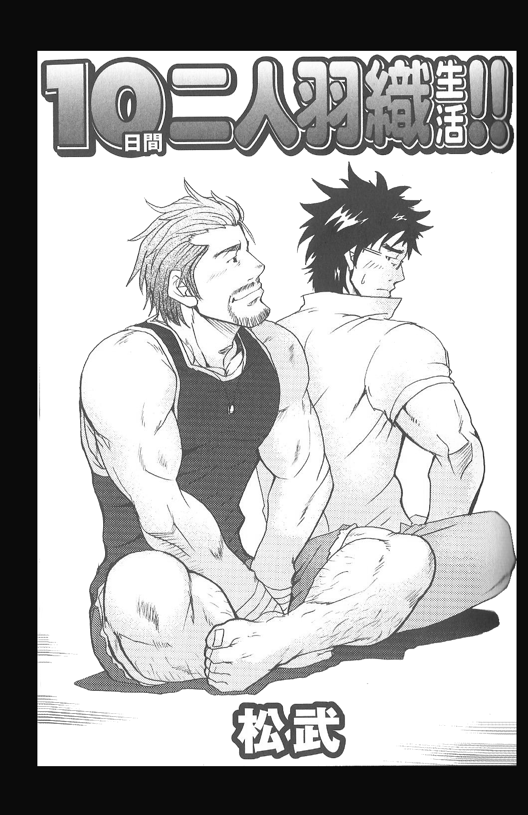 10-kakan Nininbaori Seikatsu!! | 10 Days in a 2 Man Suit page 1 full