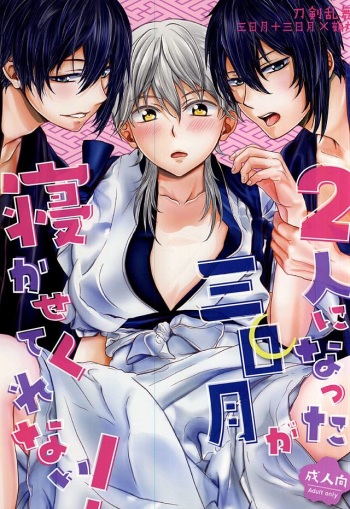 Futari ni Natta Mikazuki ga Nekasete Kurenai! cover