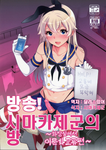 Haishin! Shimakaze-kun no Heya ~Toilet de Ibunka Kouryuu Hen~ cover