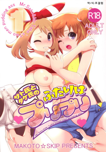 SatoSHI to TakeSHI no Futari wa PuriPuri cover