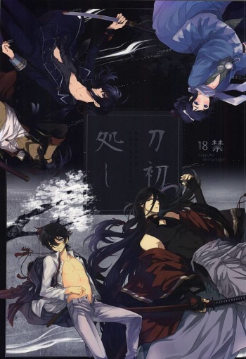 刀初処し cover