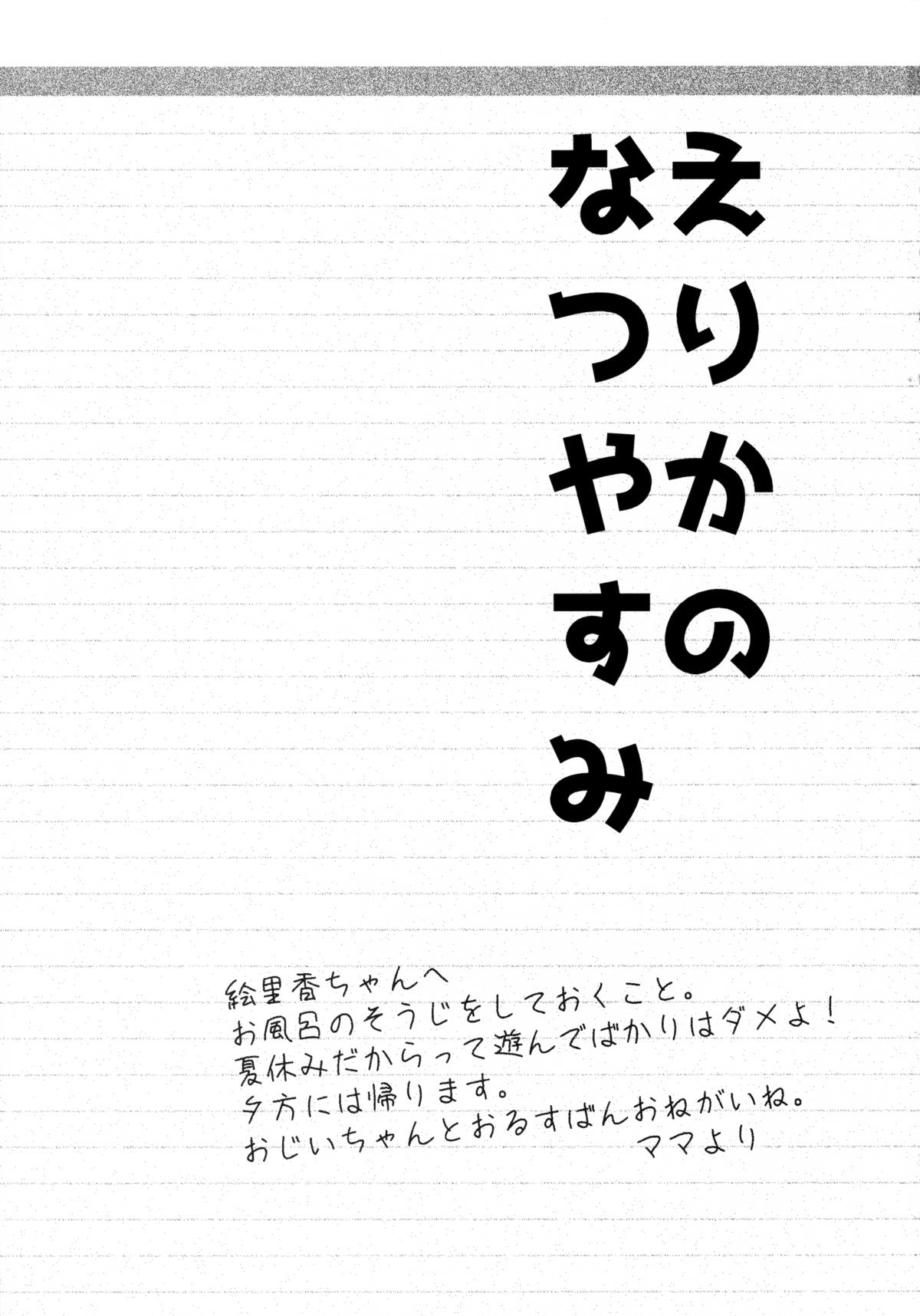 Erika no Natsuyasumi page 2 full