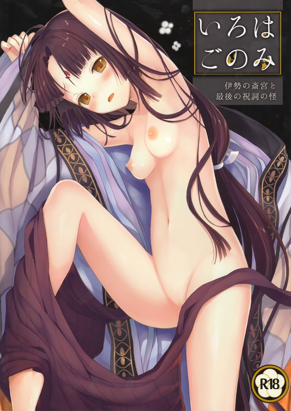 Iroha Gonomi ~Ise no Saiguu to Saigo no Norito no Kai~ page 1 full