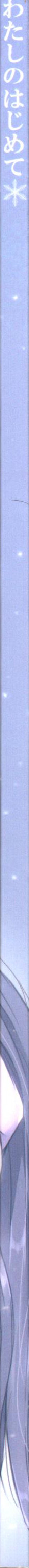 Watashi No Hajimete page 3 full