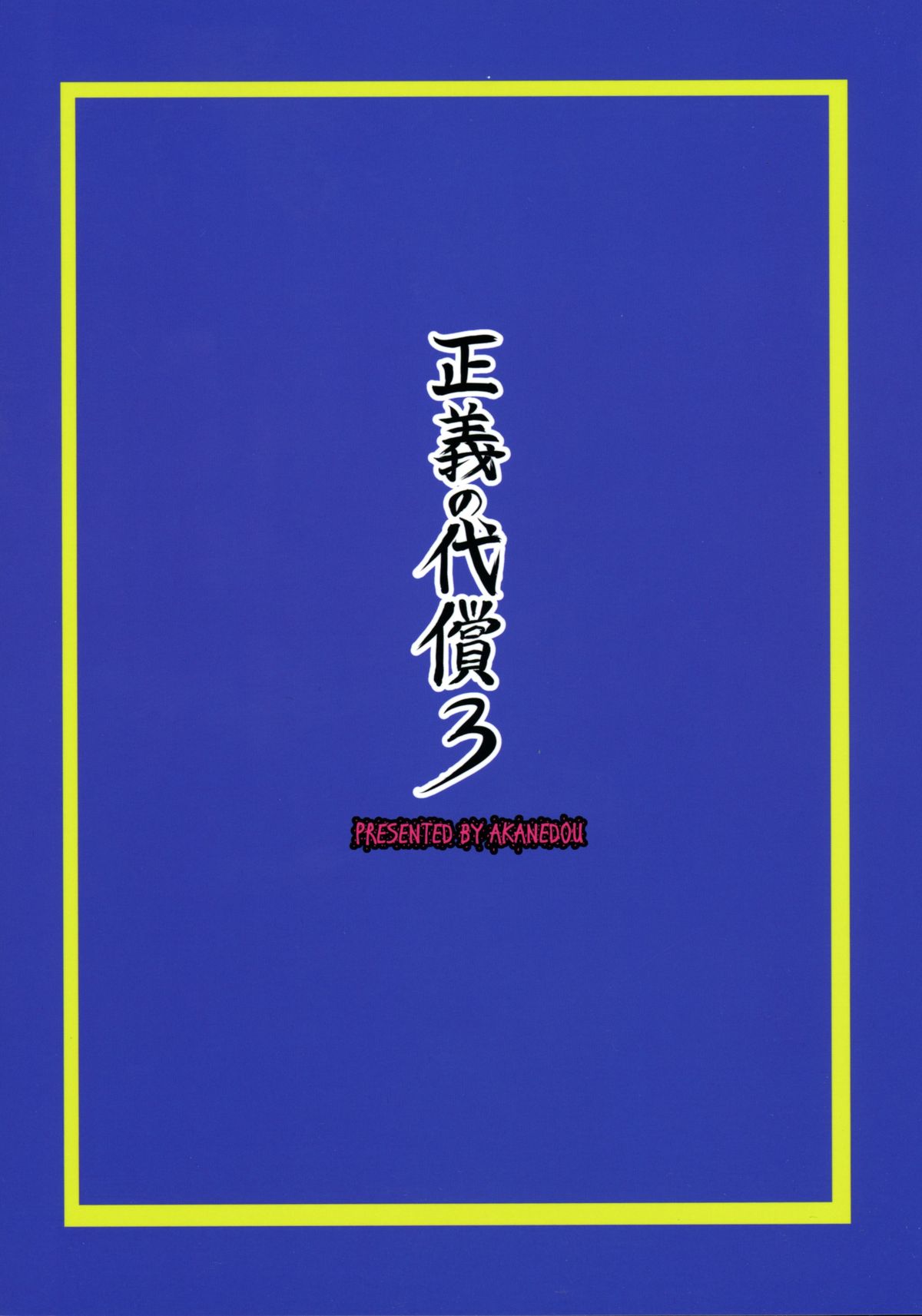 Seigi no Daishou 3 page 2 full