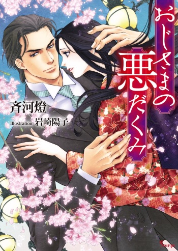 Oji-sama no Warudakumi cover