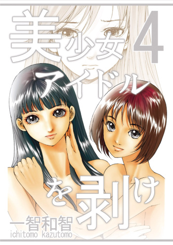 Bishoujo Idol o Muke 4 cover