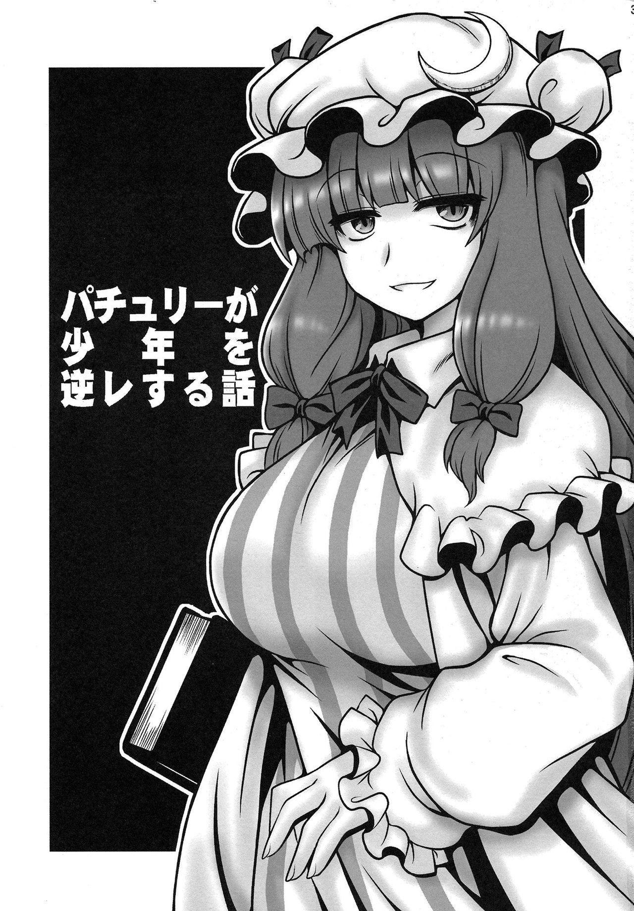 Patchouli ga Shounen o Gyaku Re suru Hanashi page 2 full