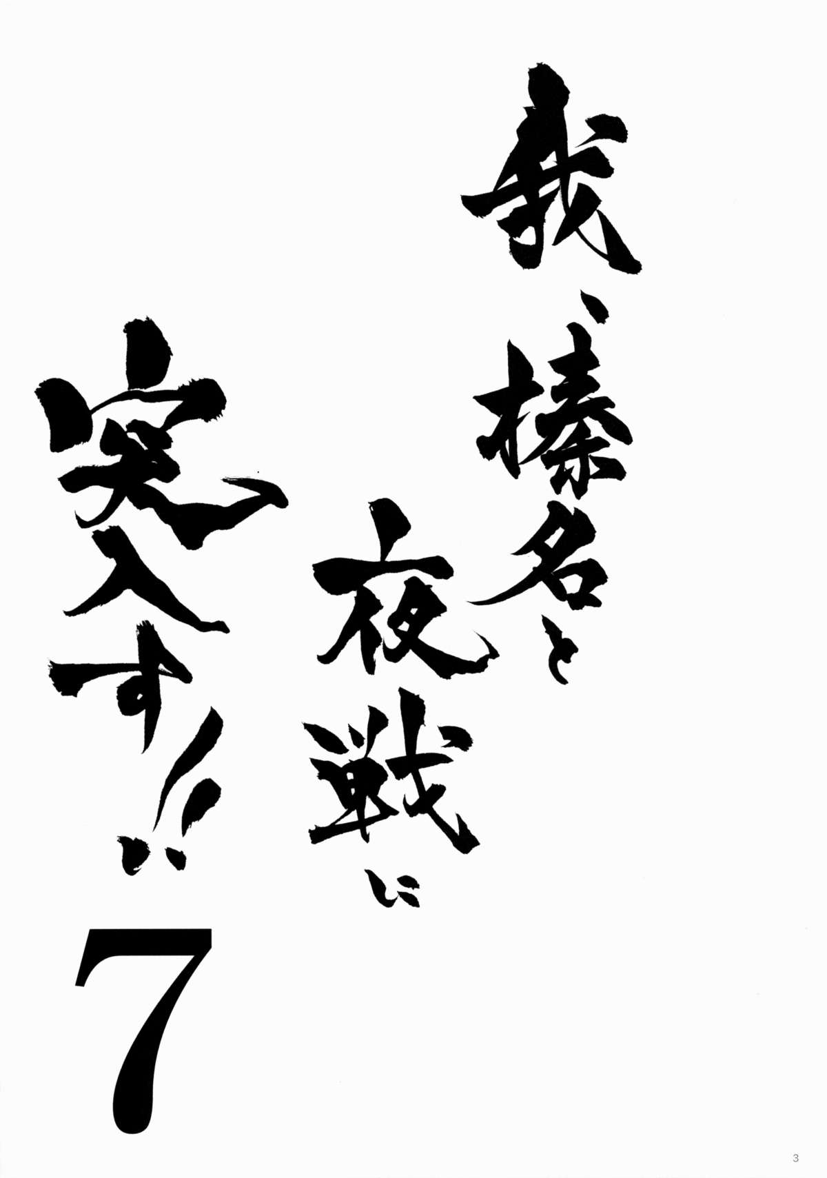 Ware, Haruna to Yasen ni Totsunyuusu!! 7 page 2 full
