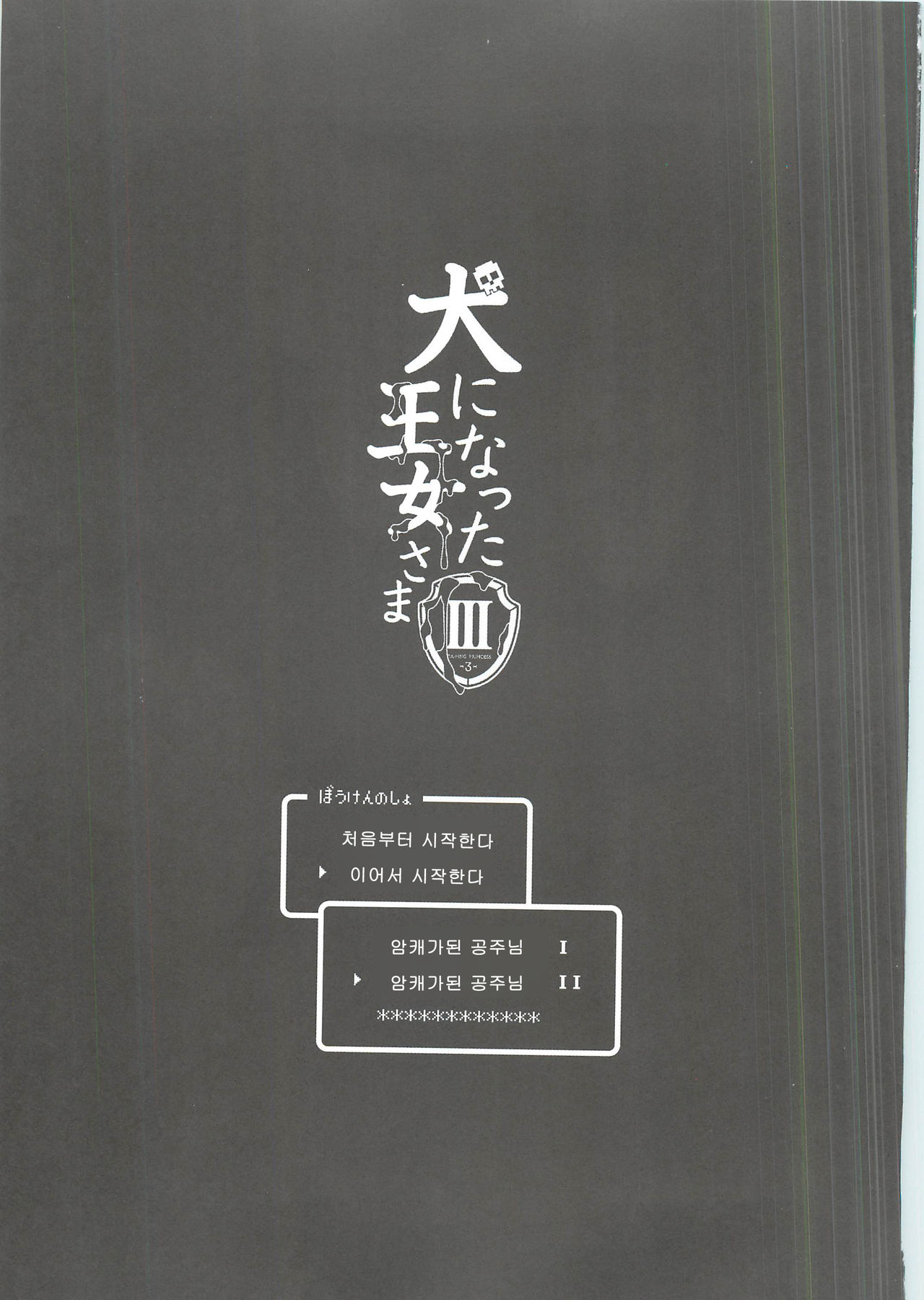 Inu ni Natta Oujo-sama III | 암캐가된 공주님 page 3 full