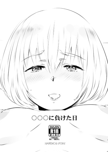 〇〇〇に負けた日｜アルミン女体化モブ姦注意 cover