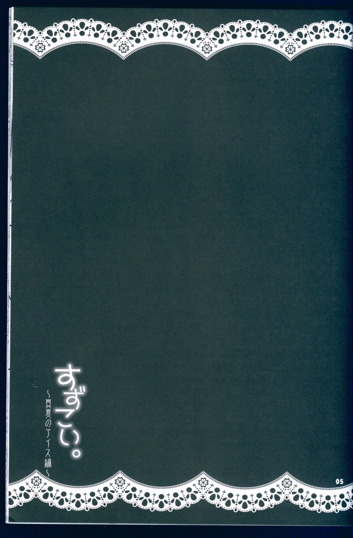 Suzukoi. ~Manatsu no Ice Hen~ page 4 full