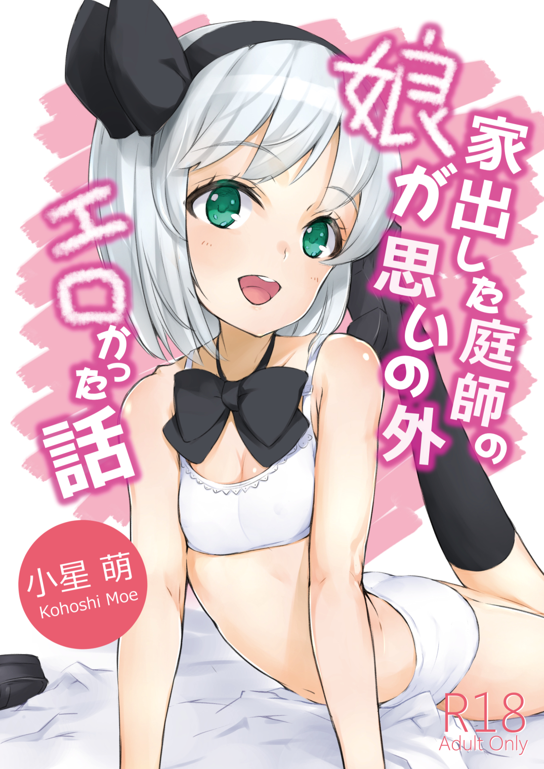 Iede Shita Niwashi no Musume ga Omoinohoka Erokatta Hanashi page 1 full