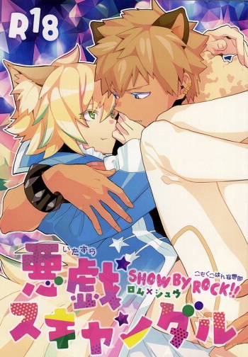 悪戯スキャンダル cover