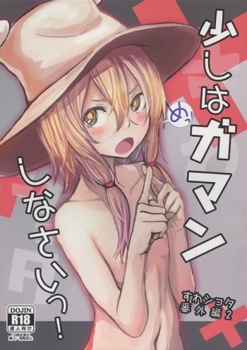 Sukoshi wa Gaman Shinasai! Suwa Shota Bangaihen 2 cover