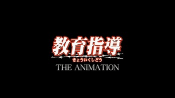Kyouiku Shidou The Animation HD screencaps cover