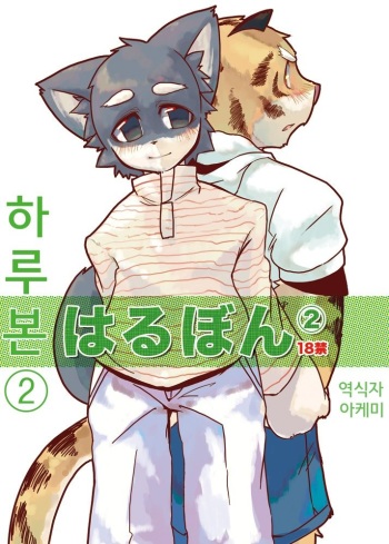 Harubon 2 cover