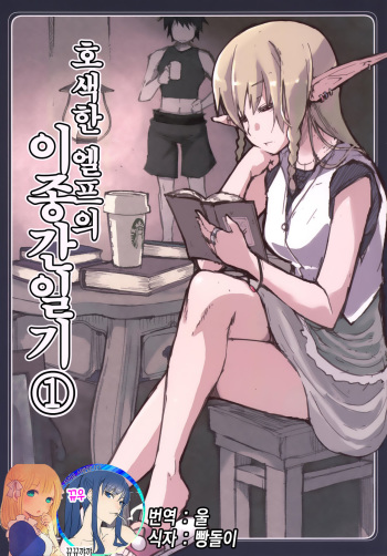 Dosukebe Elf no Ishukan Nikki 1 | 호색한 엘프의 이종간일기 1 cover