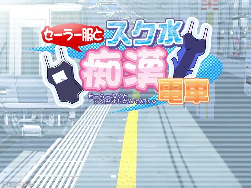 Sailor fuku to Sukumizu Chikan Densha page 2 full