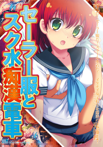 Sailor fuku to Sukumizu Chikan Densha cover