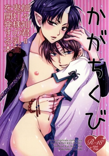 Kagachikubi ~Kagachi-kun = Hoozuki-sama no Chikubi o Kaihatsu suru Hon~ cover