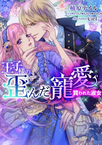 Ouji-sama no Yuganda Chouai - Kawareta Lady cover