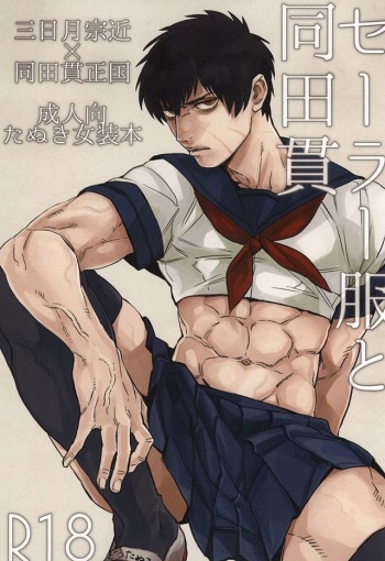 Sailor Fuku to Doutanuki cover