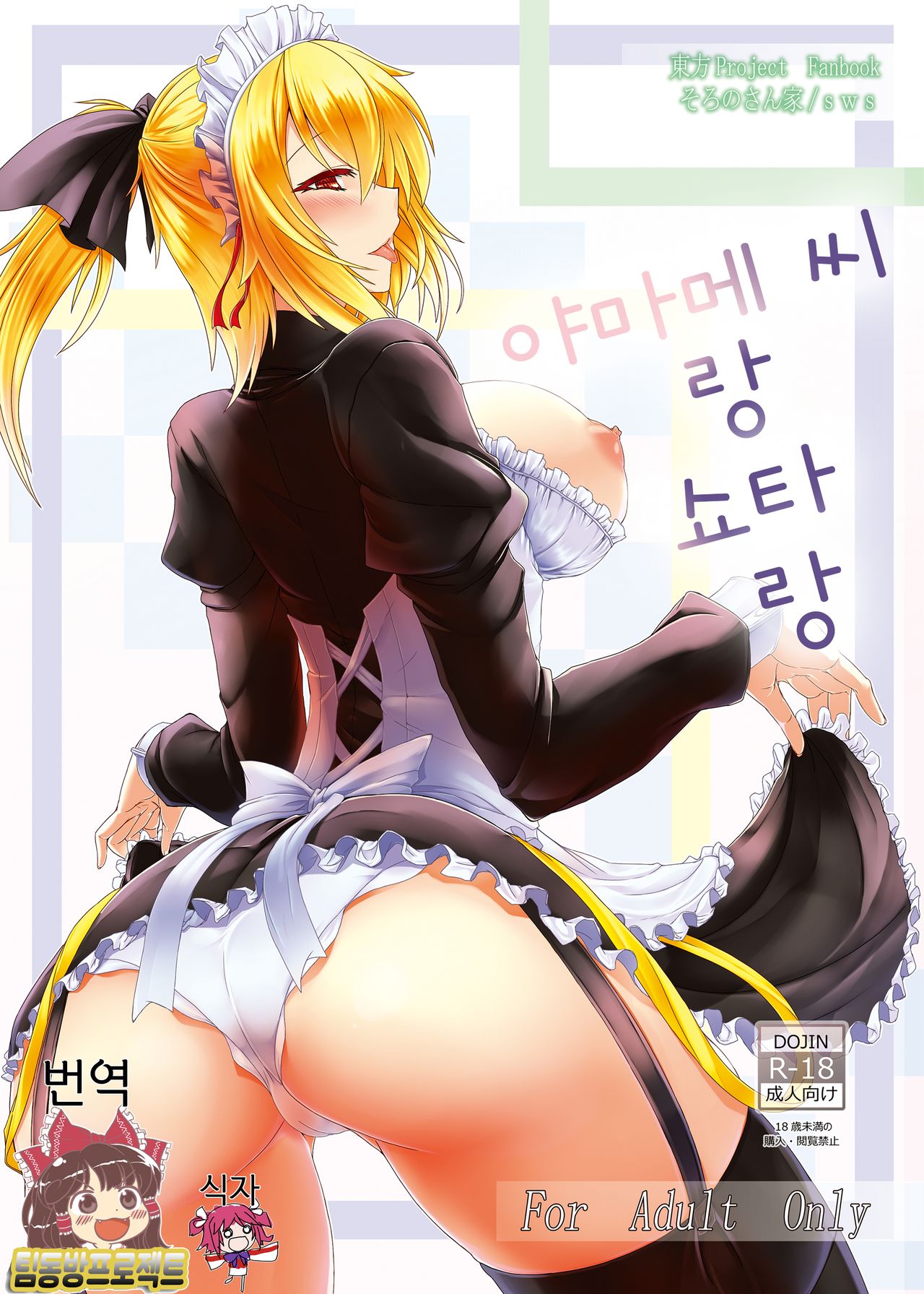 Yamame-san to Shota to page 1 full