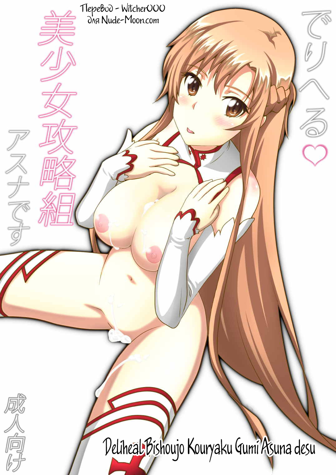 Deliheal Bishoujo Kouryaku Gumi Asuna desu page 1 full