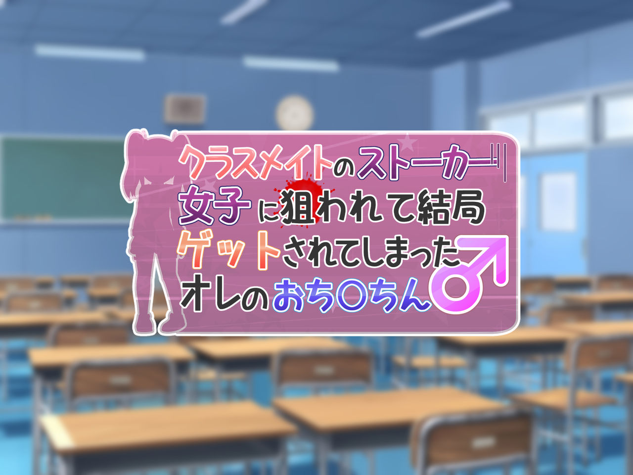 Classmate no Stalker Joshi ni Nerawarete Kekkyoku Get Sareteshimatta Ore no Ochinchin page 8 full