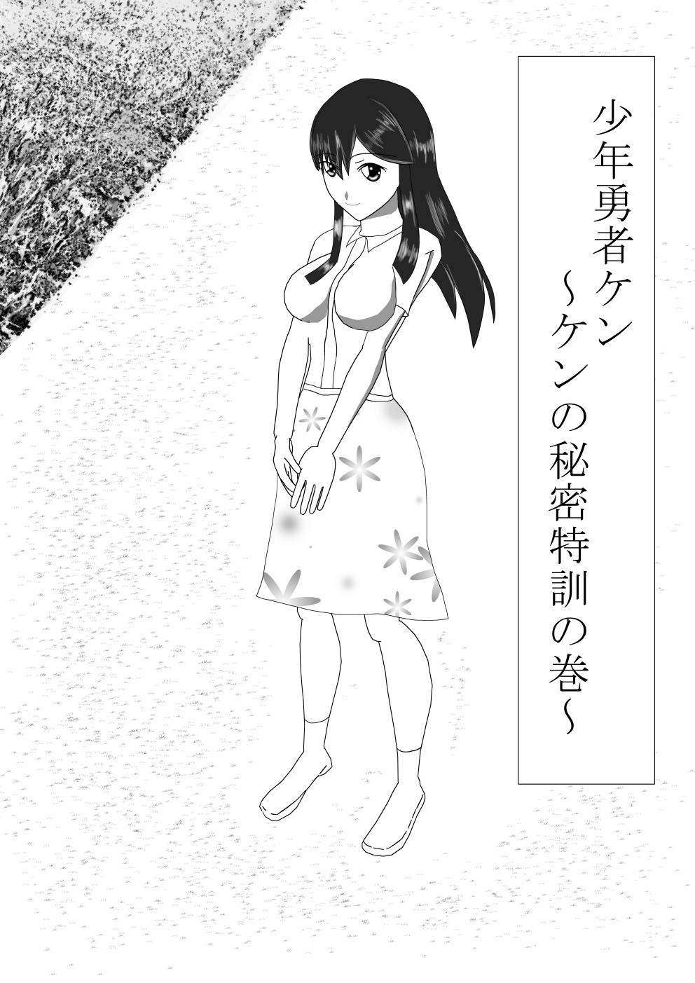 Shounen Yuusha Ken ~Ken no Himitsu Tokkun no Maki~ page 2 full