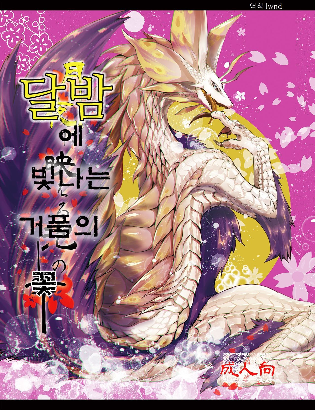 Tsukiyo ni Haeru Awa no Hana page 1 full