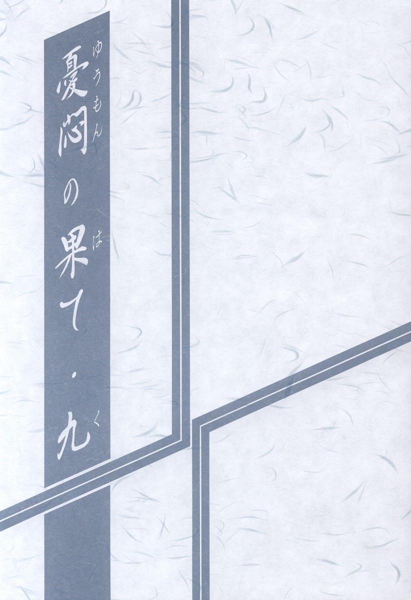 Yuumon no Hate Ku | 우민의 끝 IX page 2 full